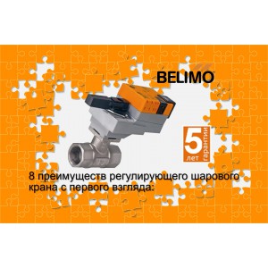 Регулирующие шаровые краны Belimo - 8 преимуществ